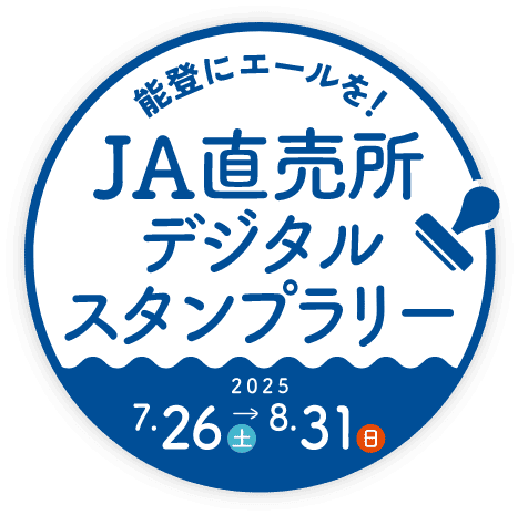 能登にエールを！ JA直売所デジタルスタンプラリー 2025年 7/26（土）～8/31（日）