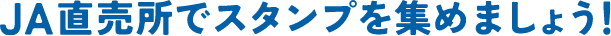 JA直売所でスタンプを集めましょう！