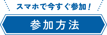スマホで今すぐ参加！ 参加方法