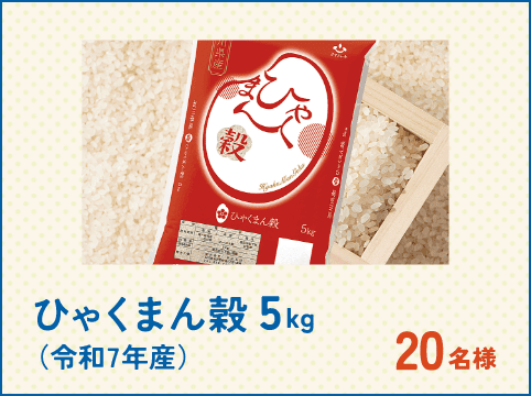 ひゃくまん穀5kg（令和7年産）20名様