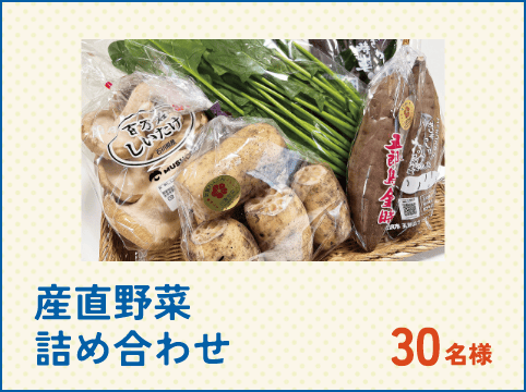 産直野菜詰め合わせ 30名様