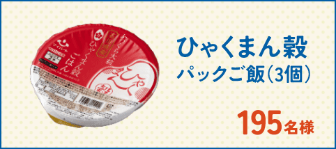 ひゃくまん穀パックご飯（3個）195名様