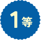 1等