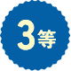 3等
