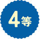 4等