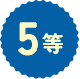 5等