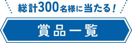 早計300名様に当たる！ 賞品一覧