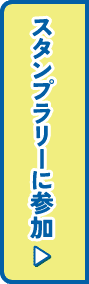 スタンプラリーに参加