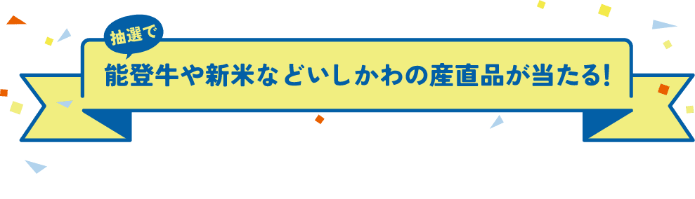 抽選で能登牛や新米などいしかわの産直品が当たる！